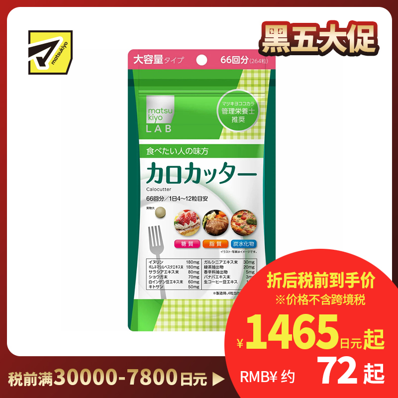 2号仓-松本清matsukiyo LAB 抑制卡路里 防止糖脂肪吸收 控糖控油 热控片 264片 纤体减肥 减肥 平衡身体所需营养 