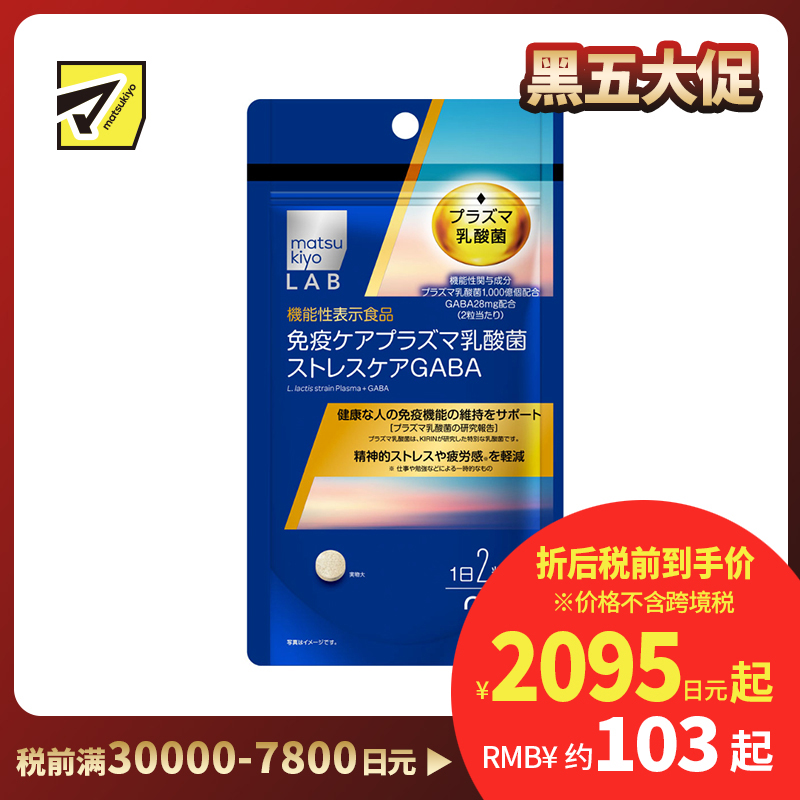 2号仓-松本清matsukiyo LAB 增强免疫力 减轻压力疲劳 GABA乳酸菌片 60片 免疫护理 缓解精神压力
