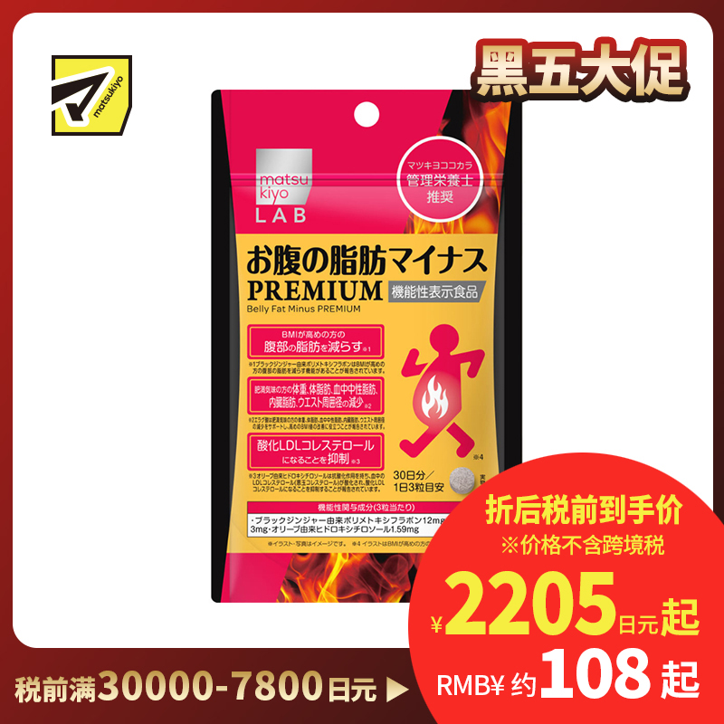 2号仓-松本清matsukiyo LAB 体脂管理 减轻腹部脂肪 加强配方 小腹丸 PREMIUM版 90粒 机能性表示食品 黑姜提取物 BMI管理