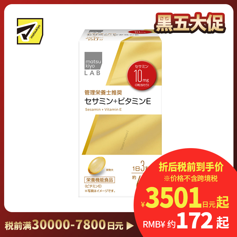 2号仓-松本清matsukiyo LAB 维持细胞健康 脂质抗氧化 芝麻素＋维生素E 营养补充胶囊 180粒 营养师推荐 保护体内脂质