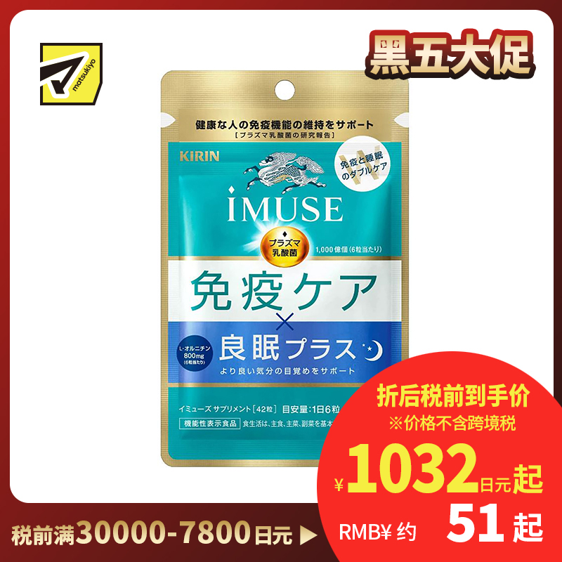 2号仓-KIRIN麒麟 iMUSE plasma乳酸菌 等离子乳酸菌片益生菌片 提高免疫力辅助睡眠 7日份 42粒