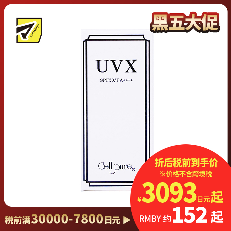 1号仓-Cellpure UVX温和亲肤物理防晒霜 含胎盘蛋白美容成分 SPF50 PA++++ 40g 东京银座皮肤科研发 脸部身体可用