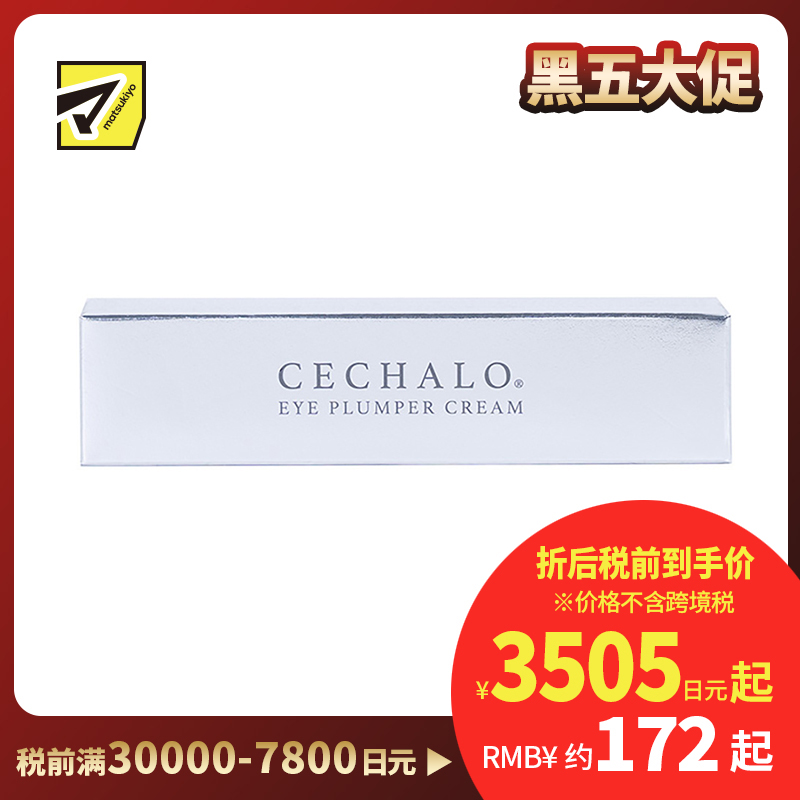1号仓-CECHALO 改善暗沉淡化黑眼圈 眼部抗衰护理眼霜 20g CELLPURE 东京银座皮肤科研发 增加肌肤弹性