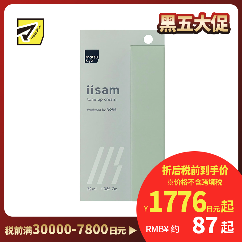 1号仓-松本清 matsukiyo iisam男士隔离霜妆前乳 提亮肤色 自然遮盖毛孔黑眼圈胡渣 32ml