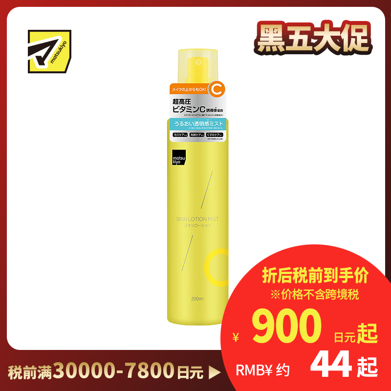 1号仓-松本清matsukiyo 深层保湿妆前导入喷雾化妆水 柑橘香气 200ml 维生素C  细致微雾 低刺激配方 无添加色素 无酒精
