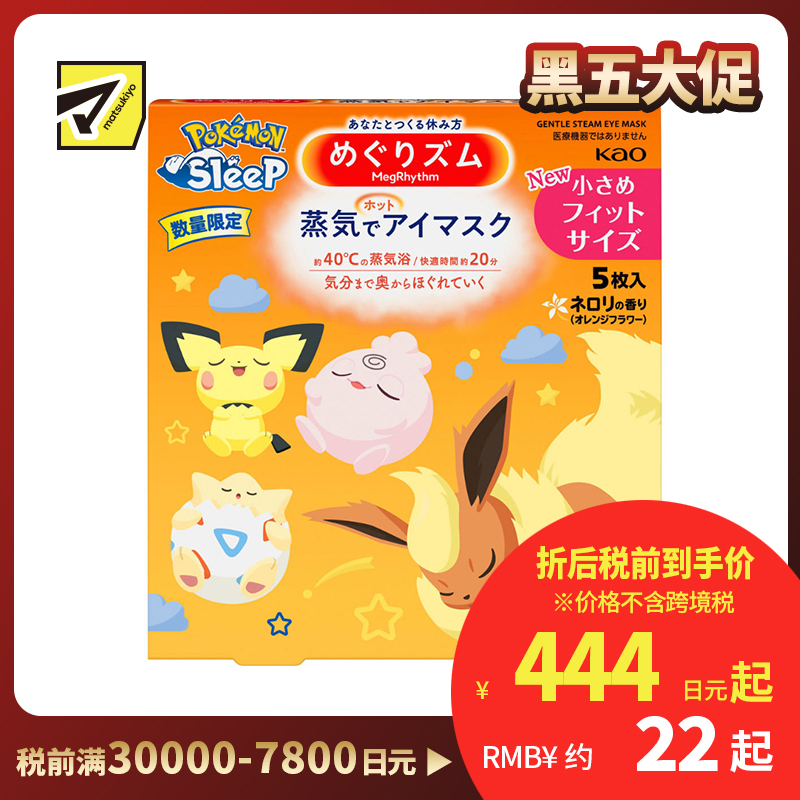1号仓-花王美舒律 缓解眼疲劳 蒸汽眼罩 宝可梦图案 橙花香 5片 花王 Kao 温润蒸汽 改善黑眼圈 助眠热敷贴
