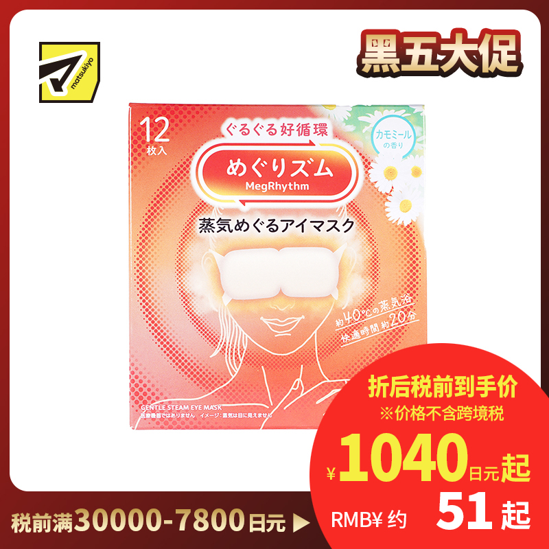 1号仓-花王 舒适热敷 服贴设计 缓解眼疲劳 美舒律蒸汽眼罩 甘菊香 12片 Kao 恒温蒸汽 极柔软材质 助眠热敷 放松眼部 缓解压力