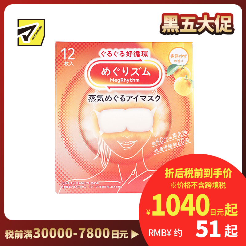 1号仓-花王 舒适热敷 服贴设计 缓解眼疲劳 美舒律蒸汽眼罩 完熟柚子香 12片 Kao 恒温蒸汽 极柔软材质 助眠热敷 放松眼部 缓解压力