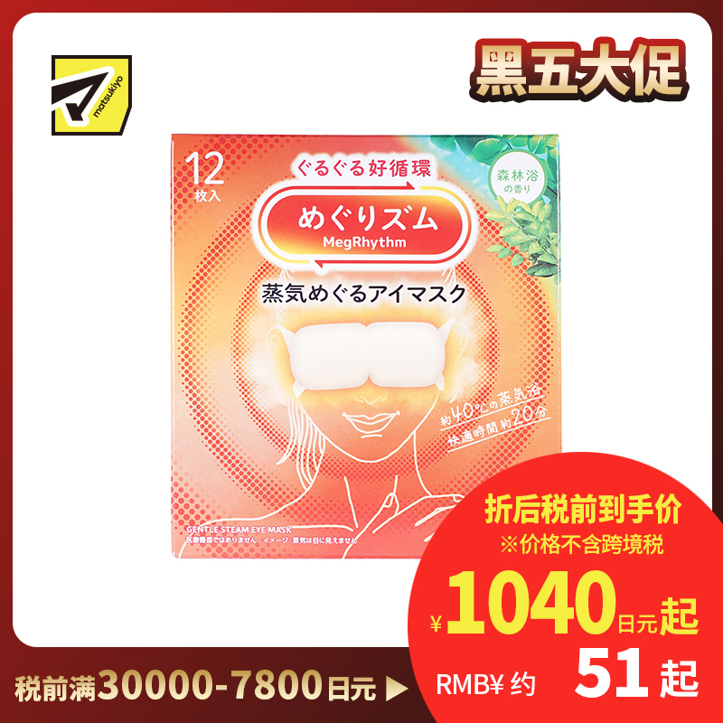 1号仓-花王 舒适热敷 服贴设计 缓解眼疲劳 美舒律蒸汽眼罩 森林浴香 12片 Kao 恒温蒸汽 极柔软材质 助眠热敷 放松眼部 缓解压力