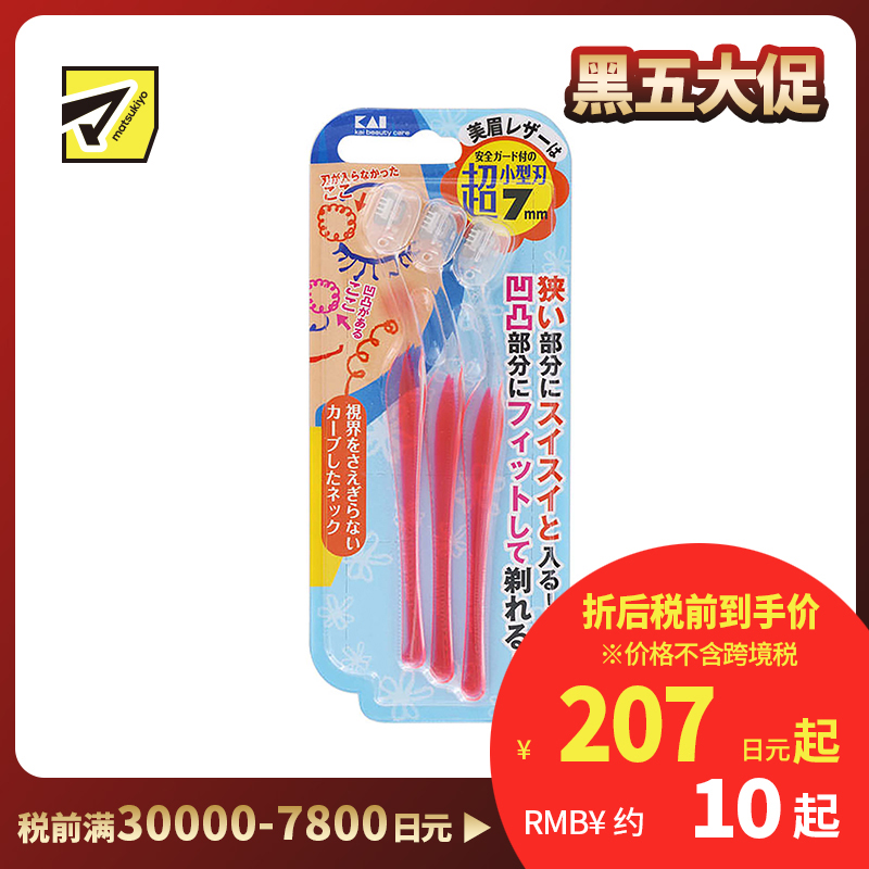 1号仓-贝印 细致修剪凹凸狭小部位 超迷你修眉刀L型 3支 KAI 防刮伤设计 刀片长度7mm
