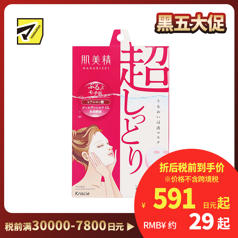 1号仓-肌美精 高保湿补水透亮肌肤 玻尿酸面膜 5片 Kracie 改善干燥细纹