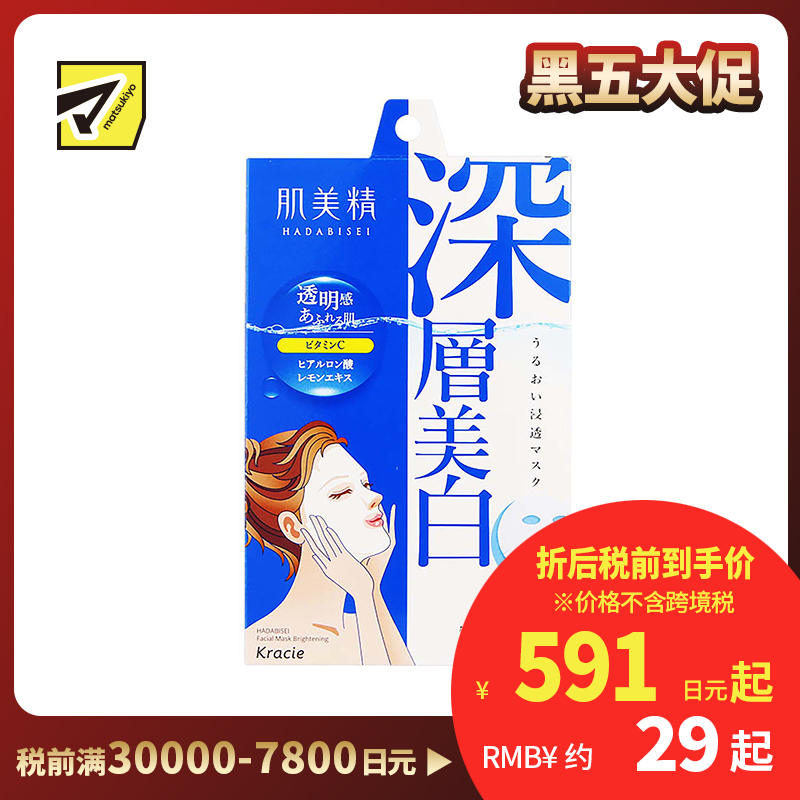 1号仓-肌美精 VC净白保湿渗透滋润 深层美白面膜 蓝色5片 Kracie 抑制黑色素预防斑点