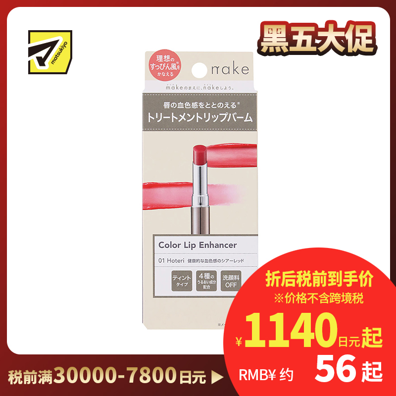 1号仓-松本清nake 滋润自然持妆提升血色 彩色润唇膏 01透明红色 2.2g 4种保湿成分均衡润护