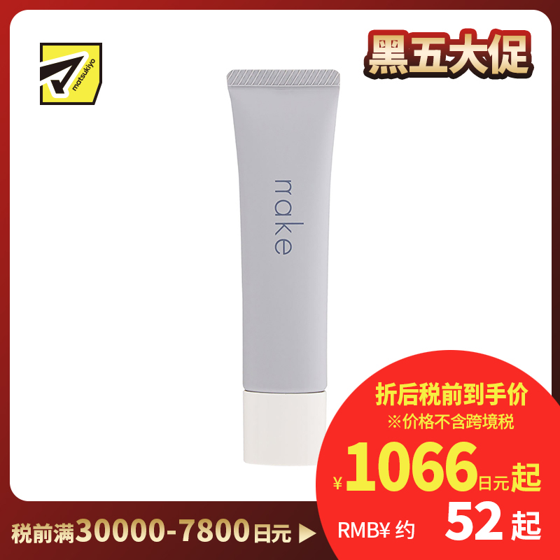 1号仓-松本清nake 控油修正毛孔凹凸 妆前打底霜 01透明 30g 清爽质地 打造理想素颜肌