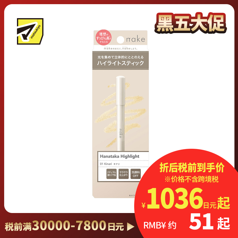 1号仓-松本清nake 通透提亮 自然光泽感 高光棒 1.5g 绢白色 细节易涂抹 打造内透湿润光肌 透亮不厚重