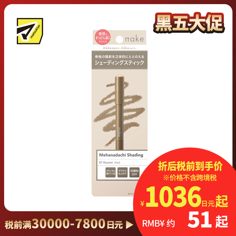 1号仓-松本清nake 轻盈服帖 清透自然立体感 阴影修容棒 1.5g 合桃棕 新手易上手 融肤显影 提升轮廓立体感 一抹自然不出错