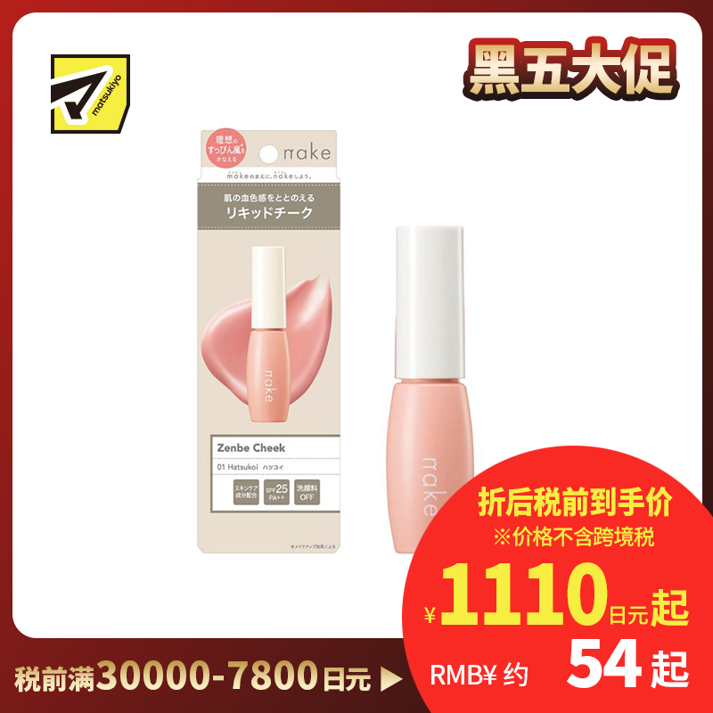 1号仓-松本清nake 自然裸妆 透亮血色 不显妆感 液体腮红 9g SPF25 PA++ 01裸粉色 自然红润 日常淡妆 裸妆风格