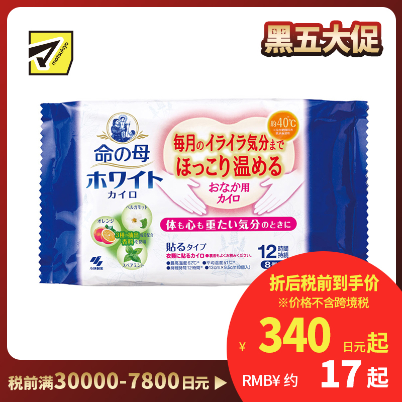 2号仓-小林制药 桐灰 命之母 缓解烦躁 驱寒保暖 生理期用暖宫贴 黏贴型 可持续12小时 香皂薄荷果香 8片 经期姨妈期 发热贴 保暖贴 暖身贴 暖宫贴