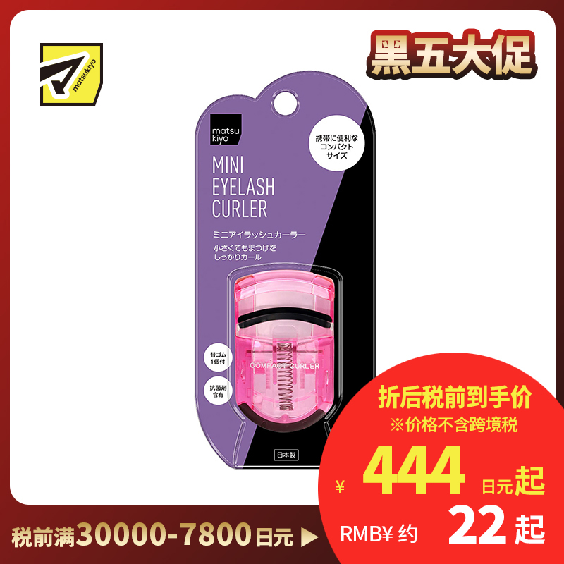 1号仓-松本清 matsukiyo 贝印 睫毛定型卷翘持久便携式迷你睫毛夹 1个