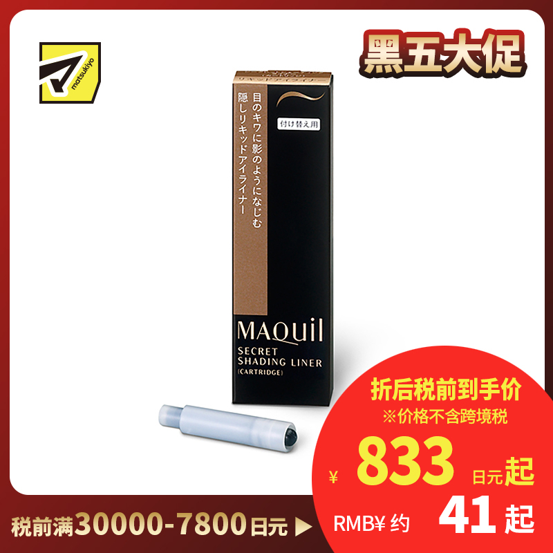 1号仓-资生堂心机彩妆 防水速干持妆 完美眼线笔替换墨囊 咖色 0.4ml SHISEIDO MAQUILLAGE 防泪水耐汗持久不晕染