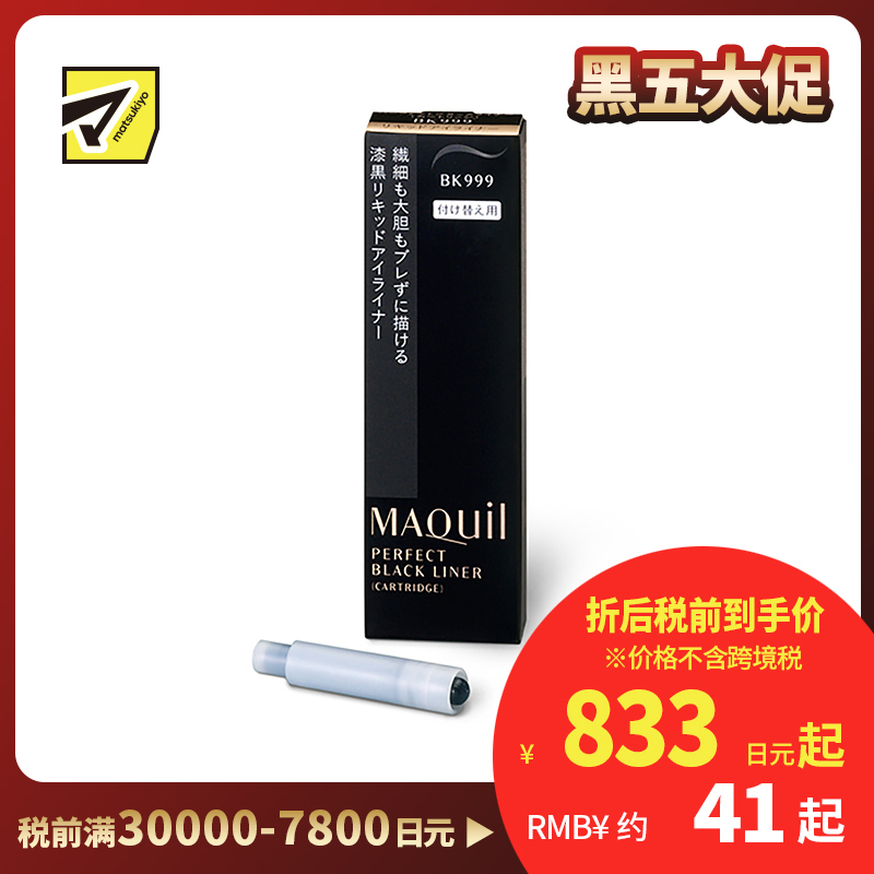 1号仓-资生堂心机彩妆 防水速干持妆 完美眼线笔替换墨囊 BK999黑色 0.4ml SHISEIDO MAQUILLAGE 防泪水耐汗持久不晕染