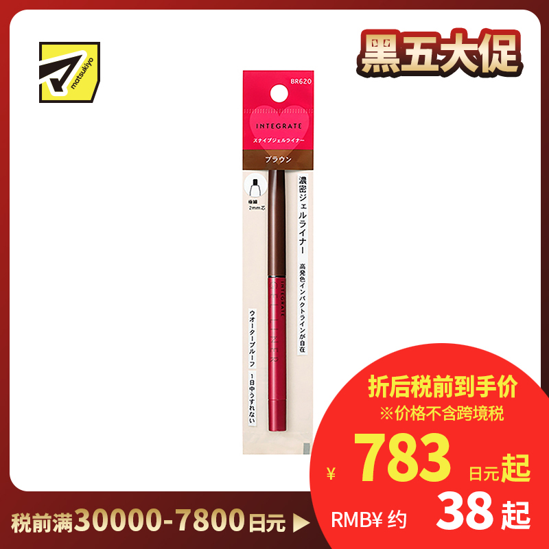 1号仓-资生堂完美意境 防水防汗长效持妆 眼线胶笔 BR620棕色 0.13g SHISEIDO INTEGRATE 细芯2mm 丝滑描画紧密贴合