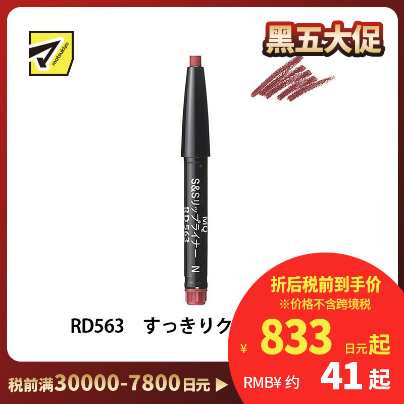 1号仓-资生堂心机彩妆 立体轮廓持妆不晕染 润滑唇线笔内芯 RD563梅红棕色 0.2g SHISEIDO MAQUILLAGE 外壳需另购
