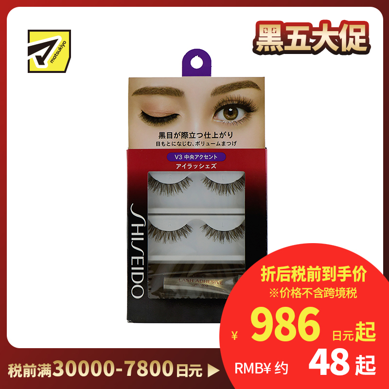 1号仓-资生堂 柔软自然浓密卷翘 假睫毛 V3 2对 SHISEIDO 持久定型凸显睫毛中部
