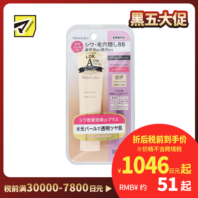 1号仓-桃谷顺天馆Moist Labo 多效合一 遮瑕亮肤 高效修护BB精华霜 闪亮贝壳色 30g 高保湿 持久妆效 积雪草提取物 防晒防水