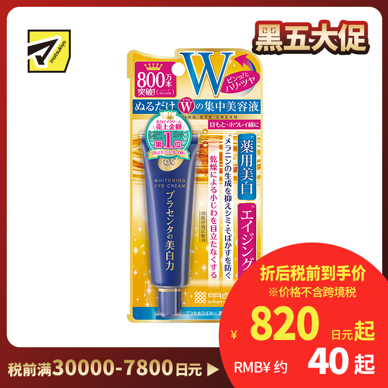 1号仓-桃谷顺天馆 明色 胎盘素美白眼霜 淡化黑眼圈 30g