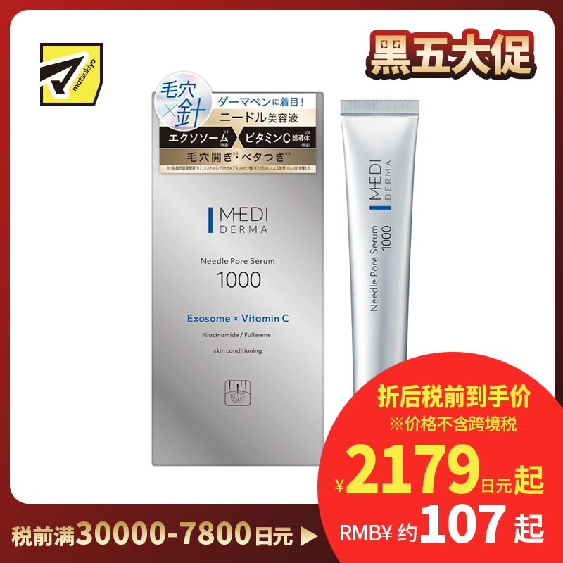 1号仓-桃谷顺天馆MEDI DERMA 改善毛孔粗大 提升光泽通透感 外泌体×新型维C 微针毛孔精华液 1000 12g 维稳肤况 弹润保湿 烟酰胺 玻尿酸
