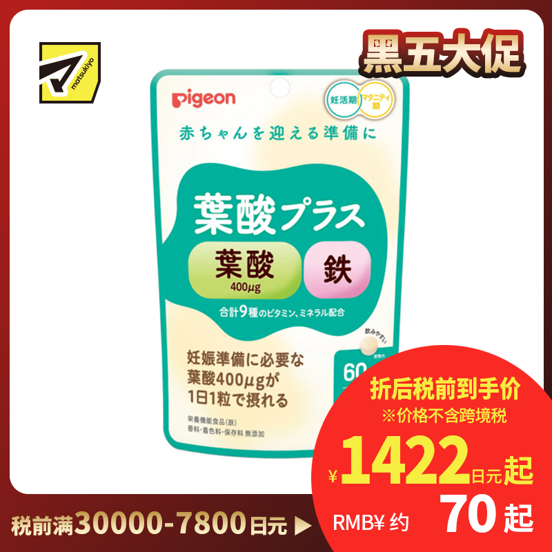 2号仓-贝亲 备孕孕期适用 天然成分 优质配方设计 叶酸加铁营养补充片 60片 Pigeon 增强体力 孕前准备 维生素 矿物质