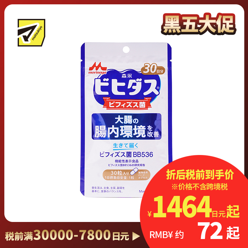 2号仓-森永乳业 调理肠胃 改善大肠肠内环境 益生菌 双歧杆菌胶囊 30粒 改善成人肠道 养胃 BB536 植物成分硬胶囊
