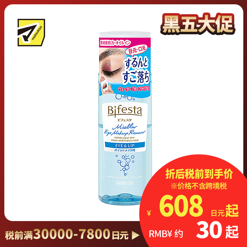 1号仓-漫丹 曼丹 缤若诗 眼唇脸三合一水油分离卸妆液 145ml Mandom Bifesta 面部温和不残留 深层清洁无刺激