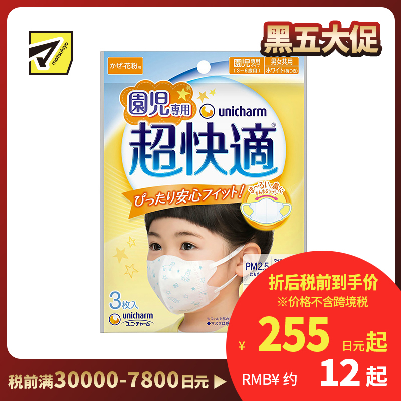 1号仓-UNICHARM尤妮佳 超快适薄款透气小颜清凉防飞沫超立体口罩 幼儿款 3-6岁 3个