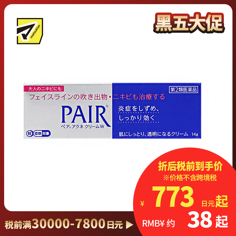 2号仓-LION狮王 PAIR 祛痘膏 14g 去粉刺暗疮 去痘印修复痘坑 舒缓炎症红肿【第2类医药品】