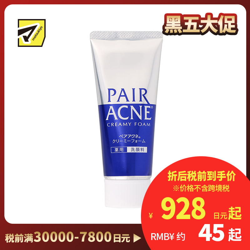 1号仓-LION狮王 PAIR ACNE祛痘洗面奶 去闭口粉刺 80g