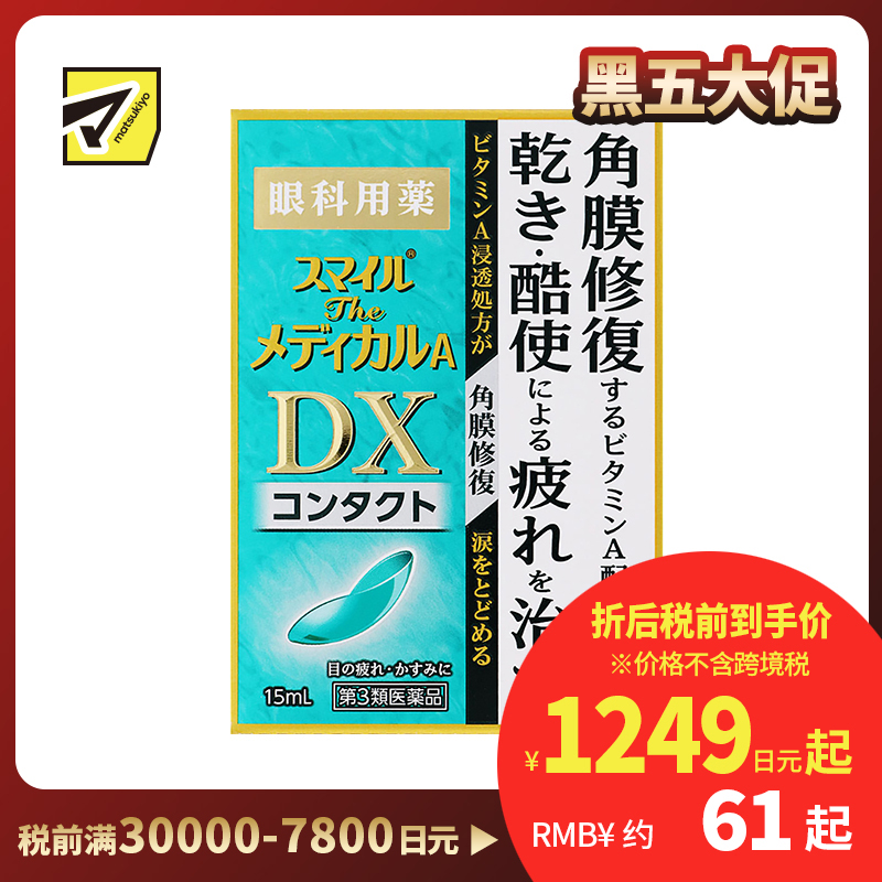 2号仓-狮王 Smile DX微笑眼药水 修复角膜 缓解眼睛干涩疲劳 隐形眼镜专用 15ml【第3类医药品】【寒冷地区勿拍,易冻结】