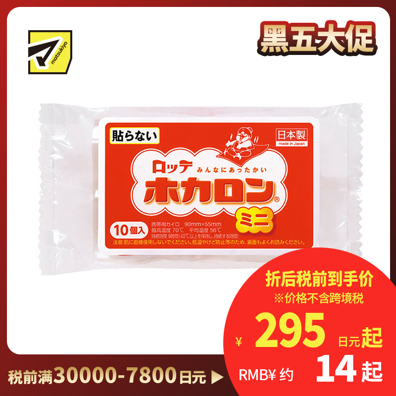 2号仓-乐天 恒温发防寒保暖 暖宝宝暖身贴 迷你无贴型 10个装 LOTTE 发热贴保暖贴暖宫贴