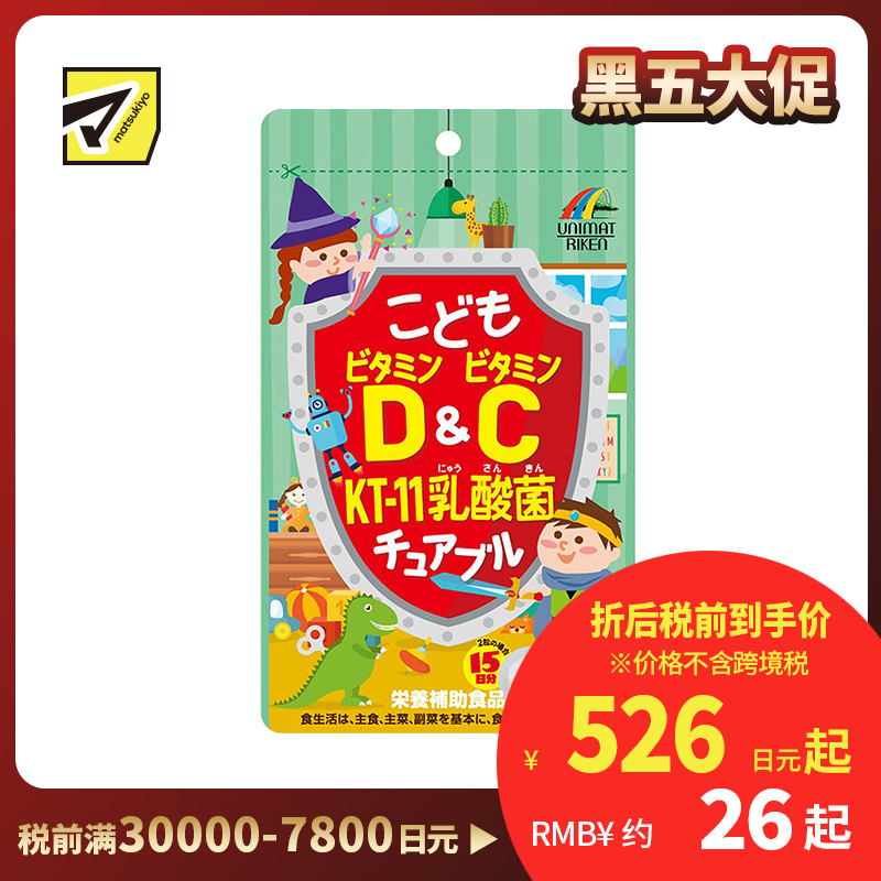 2号仓-UNIMAT RIKEN 儿童复合维生素D+维生素C+KT-11乳酸菌咀嚼片 提高宝宝抵抗力 葡萄味 30粒