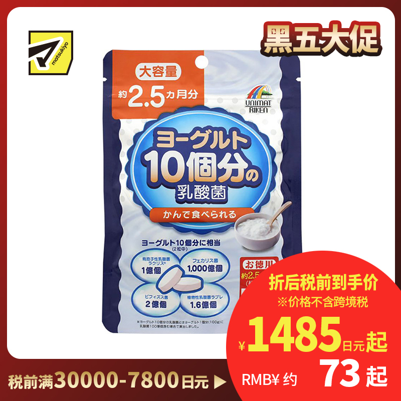 2号仓-UNIMAT RIKEN 益生菌咀嚼片 成人乳酸菌 呵护肠胃 大容量 154片