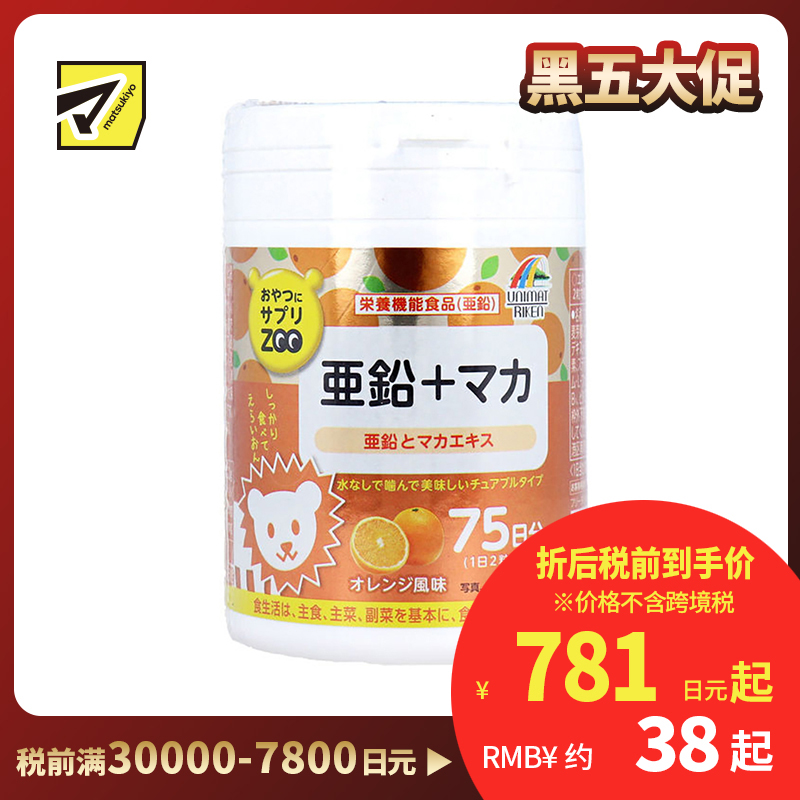 2号仓-UNIMAT RIKEN ZOO 锌＋玛咖咀嚼片 橙子味 150粒 补充维生素B 提升免疫力 增进食欲