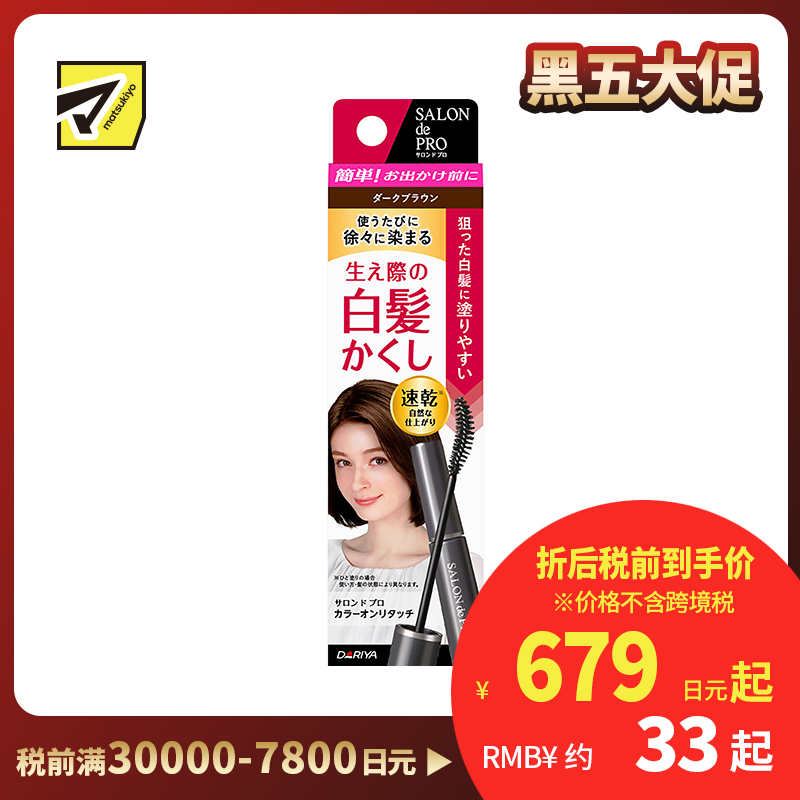 1号仓-塔丽雅 白发补染一次性速干染发笔染发刷 深棕色 15ml DARIYA SALON de PRO 应急发根鬓角补染 眉笔式染发笔