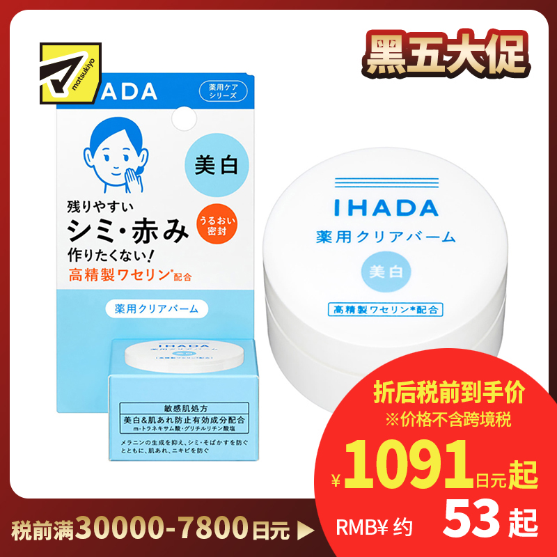 1号仓-资生堂IHADA 敏感肌修复舒缓保湿 凡士林美白面霜 18g SHISEDO 防止晒斑雀斑
