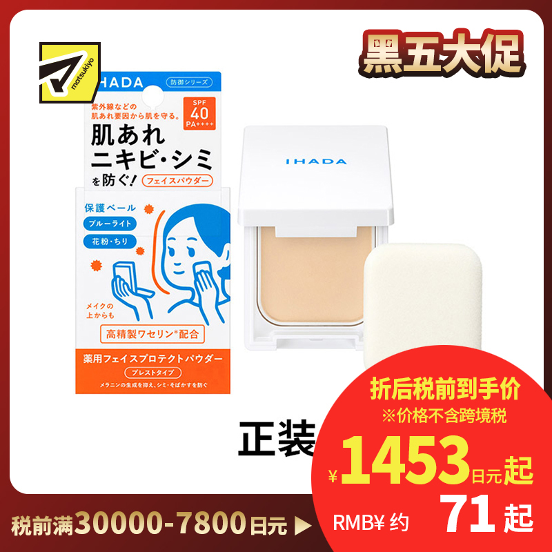 1号仓-资生堂IHADA 隐形毛孔保湿美白防晒 粉饼蜜粉SPF40 9g SHISEDO 凡士林控油敏肌防护