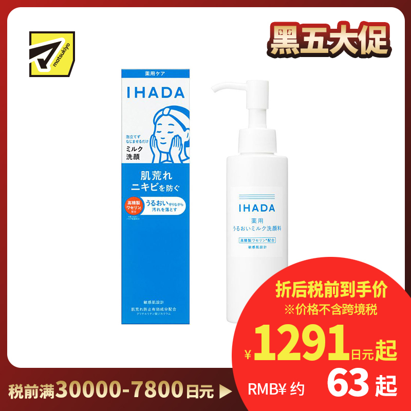 1号仓-资生堂IHADA 温和保湿锁水 呵护敏感肌 浓润牛奶洗面奶 140ml 预防肌肤粗糙 不刺激 不紧绷 无泡洗面奶 