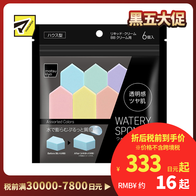 1号仓-松本清 matsukiyo 海绵粉扑彩妆蛋 遇水膨胀高弹力亲肤细腻 均匀上装不吃粉 6个