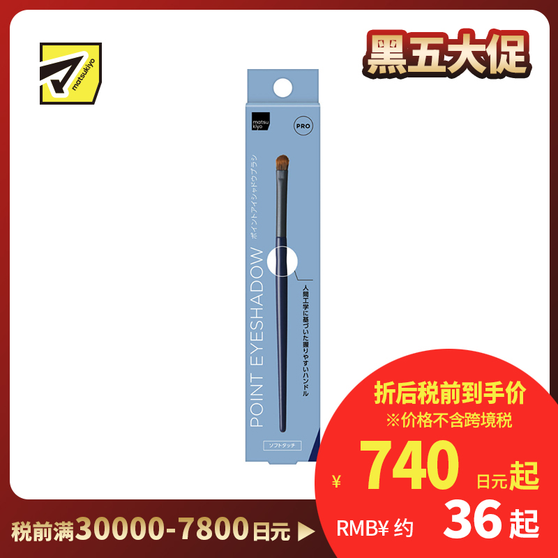 1号仓-松本清matsukiyo PRO 舒适亲肤 高抓粉力 人体工学握柄设计 专业级眼影刷 1支 眼妆晕染 局部上色 耐用性高 清洗方便 不易变形 高品质刷毛