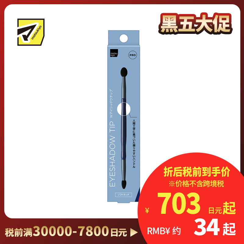 1号仓-松本清matsukiyo PRO 舒适亲肤 高抓粉力 长柄设计 双头眼影刷 1支 均匀眼影基底 描绘眼线眼角下眼睑 耐用性高 清洗方便 不易变形 高品质刷毛