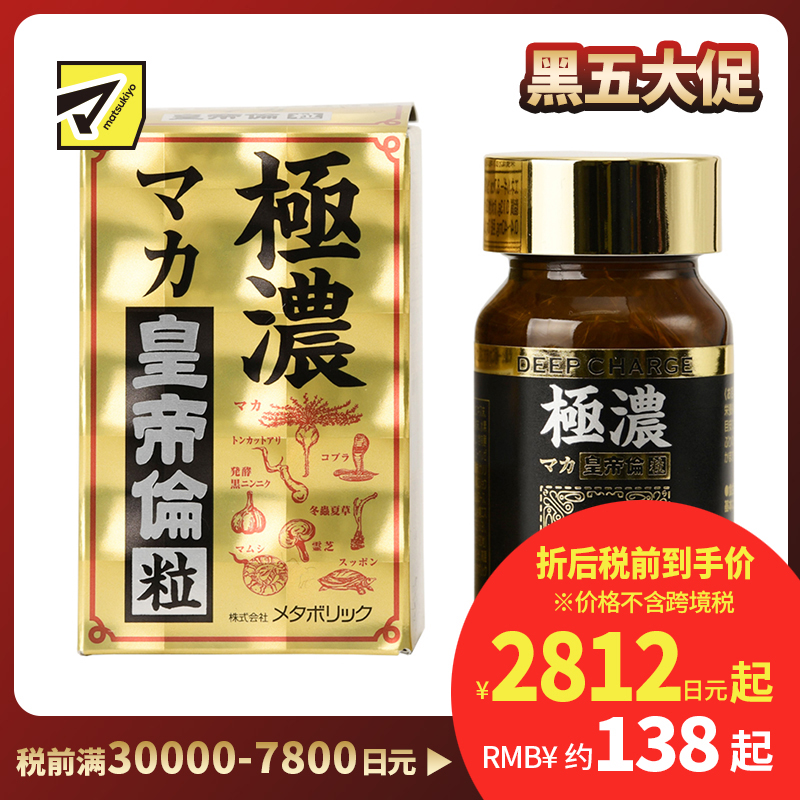2号仓-Metabolic极浓皇帝伦玛卡玛咖保健抗疲劳 80粒